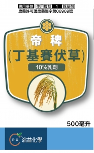 丁基賽伏草10%乳劑